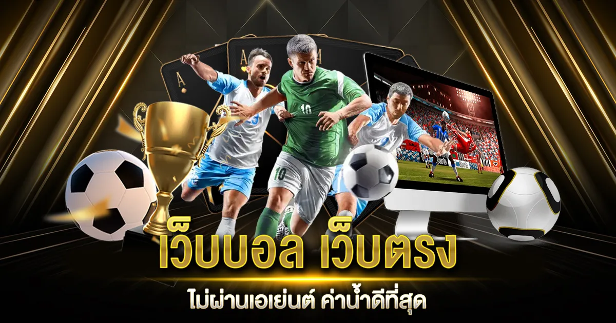 เว็บแทงบอล ไม่มีขั้นต่ำ