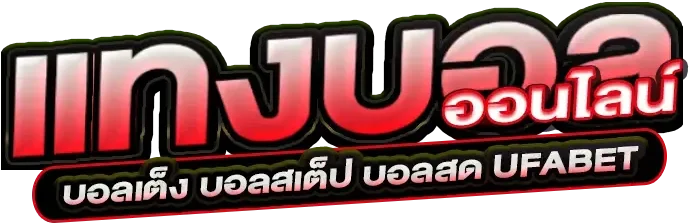 เว็บแทงบอล ไม่มีขั้นต่ำ