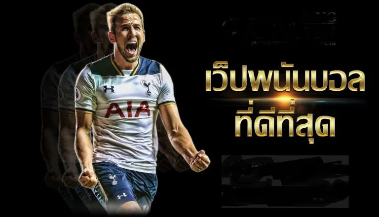 เว็บแทงบอล ไม่มีขั้นต่ำ